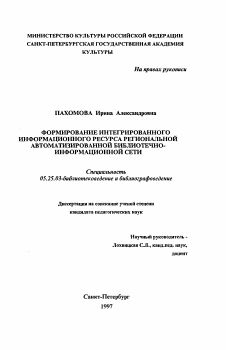 Диссертация по документальной информации на тему «Формирование интегрированного информационного ресурса региональной автоматизированной библиотечно-информационной сети»