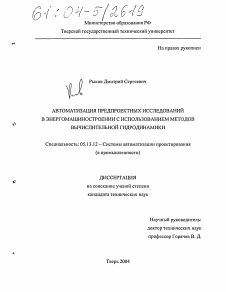 Диссертация по информатике, вычислительной технике и управлению на тему «Автоматизация предпроектных исследований в энергомашиностроении с использованием методов вычислительной гидродинамики»