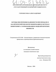 Диссертация по информатике, вычислительной технике и управлению на тему «Методы обеспечения надежности при передаче и аналитической обработке информации в системах мониторинга с использованием моделей нечетких множеств»