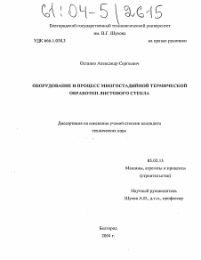 Диссертация по машиностроению и машиноведению на тему «Оборудование и процесс многостадийной термической обработки листового стекла»