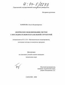 Диссертация по информатике, вычислительной технике и управлению на тему «Логическое моделирование систем с последовательно-параллельной структурой»