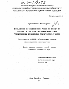 Диссертация по процессам и машинам агроинженерных систем на тему «Повышение эффективности работ по уходу за лугами и пастбищами путем адаптации технологий и комплексов технических средств»