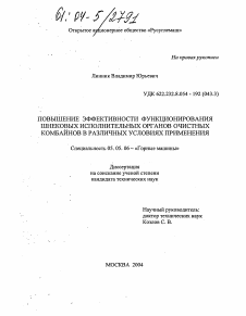 Диссертация по транспортному, горному и строительному машиностроению на тему «Повышение эффективности функционирования шнековых исполнительных органов очистных комбайнов в различных условиях применения»