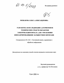 Диссертация по информатике, вычислительной технике и управлению на тему «Разработка и исследование алгоритмов и технических средств обработки электрокардиосигнала для управления имплантированными кардиостимуляторами»