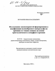 Диссертация по электронике на тему «Исследование закономерностей формирования и модификации волнообразного нанорельефа на кремнии и в тонких пленках на основе кристаллического и аморфного кремния»