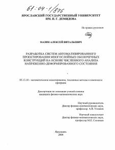 Диссертация по информатике, вычислительной технике и управлению на тему «Разработка систем автоматизированного проектирования многослойных оболочечных конструкций на основе численного анализа напряженно-деформированного состояния»