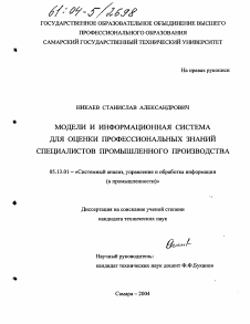 Диссертация по информатике, вычислительной технике и управлению на тему «Модели и информационная система для оценки профессиональных знаний специалистов промышленного производства»