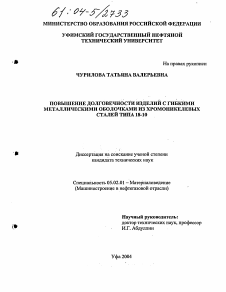 Диссертация по машиностроению и машиноведению на тему «Повышение долговечности изделий с гибкими металлическими оболочками из хромоникелевых сталей типа 18-10»