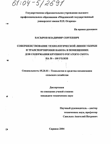 Диссертация по процессам и машинам агроинженерных систем на тему «Совершенствование технологической линии уборки и транспортировки навоза в помещениях для содержания крупного рогатого скота на 50-100 голов»