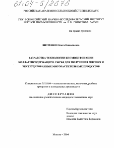 Диссертация по технологии продовольственных продуктов на тему «Разработка технологии биомодификации коллагенсодержащего сырья для получения мясных и экструдированных мясорастительных продуктов»