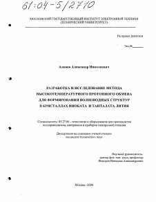 Диссертация по электронике на тему «Разработка и исследование метода высокотемпературного протонного обмена для формирования волноводных структур в кристаллах ниобата и танталата лития»