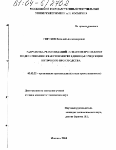 Диссертация по машиностроению и машиноведению на тему «Разработка рекомендаций по параметрическому моделированию себестоимости единицы продукции ниточного производства»