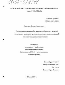 Диссертация по машиностроению и машиноведению на тему «Исследование процесса формирования фасонных изделий из сплавов и металломатричных композитов на алюминиевой основе в твердожидком состоянии»