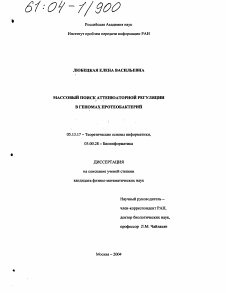 Диссертация по информатике, вычислительной технике и управлению на тему «Массовый поиск аттенюаторной регуляции в геномах протеобактерий»