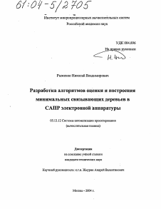 Диссертация по информатике, вычислительной технике и управлению на тему «Разработка алгоритмов оценки и построения минимальных связывающих деревьев в САПР электронной аппаратуры»