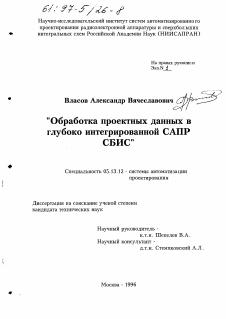 Диссертация по информатике, вычислительной технике и управлению на тему «Обработка проектных данных в глубоко интегрированной САПР СБИС»