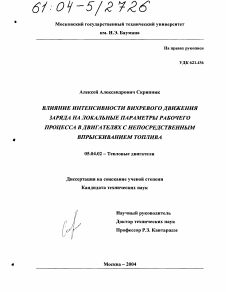 Диссертация по энергетическому, металлургическому и химическому машиностроению на тему «Влияние интенсивности вихревого движения заряда на локальные параметры рабочего процесса в двигателях с непосредственным впрыскиванием топлива»