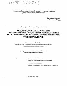 Диссертация по электронике на тему «Модифицированные составы и ресурсосберегающие процессы получения Mn-Zn-ферритов для высокочастотных силовых трансформаторов»