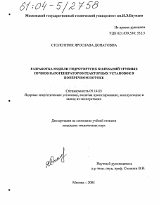 Диссертация по энергетике на тему «Разработка модели гидроупругих колебаний трубных пучков парогенераторов реакторных установок в поперечном потоке»