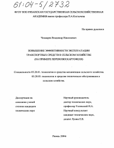 Диссертация по процессам и машинам агроинженерных систем на тему «Повышение эффективности эксплуатации транспортных средств в сельском хозяйстве»