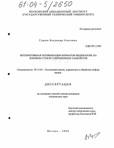 Диссертация по информатике, вычислительной технике и управлению на тему «Интерактивная оптимизация форматов индикатора на лобовом стекле современных самолетов»