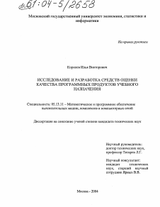 Диссертация по информатике, вычислительной технике и управлению на тему «Исследование и разработка средств оценки качества программных продуктов учебного назначения»