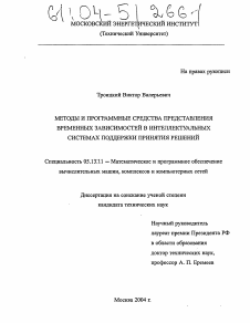 Диссертация по информатике, вычислительной технике и управлению на тему «Методы и программные средства представления временных зависимостей в интеллектуальных системах поддержки принятия решений»