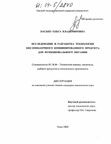 Диссертация по технологии продовольственных продуктов на тему «Исследование и разработка технологии кисломолочного комбинированного продукта для функционального питания»