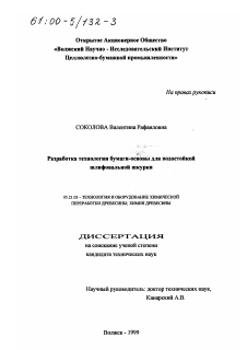 Диссертация по технологии, машинам и оборудованию лесозаготовок, лесного хозяйства, деревопереработки и химической переработки биомассы дерева на тему «Разработка технологии бумаги-основы для водостойкой шлифовальной шкурки»