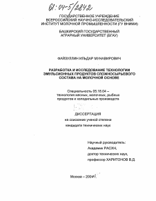 Диссертация по технологии продовольственных продуктов на тему «Разработка и исследование технологии эмульсионных продуктов сложносырьевого состава на молочной основе»