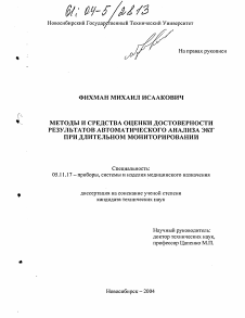 Диссертация по приборостроению, метрологии и информационно-измерительным приборам и системам на тему «Методы и средства определения достоверности результатов автоматического анализа ЭКГ при длительном мониторировании»