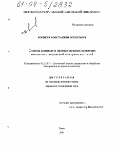 Диссертация по информатике, вычислительной технике и управлению на тему «Система контроля и прогнозирования состояния контактных соединений электрических сетей»