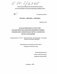 Диссертация по информатике, вычислительной технике и управлению на тему «Математические и структурно-параметрические модели нелинейных физико-технических эффектов для синтеза элементов систем управления»