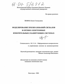 Диссертация по приборостроению, метрологии и информационно-измерительным приборам и системам на тему «Моделирование преобразований сигналов в оптико-электронных измерительных сканирующих системах»