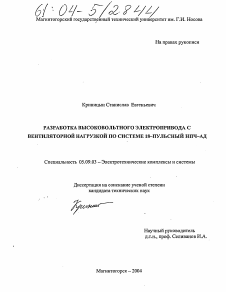 Диссертация по электротехнике на тему «Разработка высоковольтного электропривода с вентиляторной нагрузкой по системе 18-пульсный НПЧ-АД»