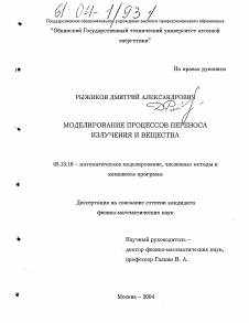 Диссертация по информатике, вычислительной технике и управлению на тему «Моделирование процессов переноса излучения и вещества»