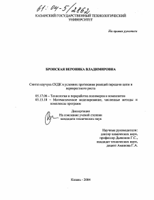 Диссертация по химической технологии на тему «Синтез каучука СКДК в условиях протекания реакций передачи цепи и перекрестного роста»