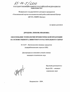 Диссертация по технологии продовольственных продуктов на тему «Обоснование технологии пробиотической продукции на основе рыбного, животного и растительного сырья»