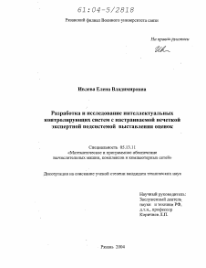 Диссертация по информатике, вычислительной технике и управлению на тему «Разработка и исследование интеллектуальных контролирующих систем с настраиваемой нечеткой экспертной подсистемой выставления оценок»