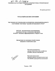 Диссертация по информатике, вычислительной технике и управлению на тему «Численное исследование напряженно-деформированного состояния системы "здание-фундамент-грунт"»