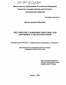 Диссертация по строительству на тему «Битумполисульфидные вяжущие для дорожных асфальтобетонов»