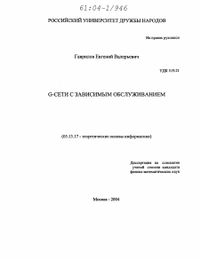 Диссертация по информатике, вычислительной технике и управлению на тему «G-сети с зависимым обслуживанием»