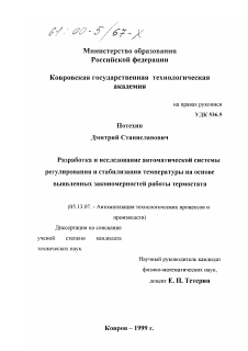 Диссертация по информатике, вычислительной технике и управлению на тему «Разработка и исследование автоматической системы регулирования и стабилизации температуры на основе выявленных закономерностей работы термостата»