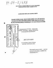 Диссертация по технологии продовольственных продуктов на тему «Теоретическое обоснование и разработка технологии пробиотических продуктов с использованием бифидо- и лактобактерий»