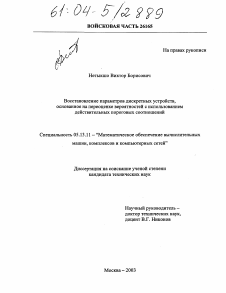 Диссертация по информатике, вычислительной технике и управлению на тему «Восстановление параметров дискретных устройств, основанное на переоценке вероятностей с использованием действительных пороговых соотношений»