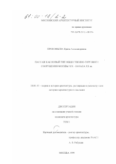 Диссертация по архитектуре на тему «Пассаж как новый тип общественно-торгового сооружения Москвы XIX - начала XX вв.»