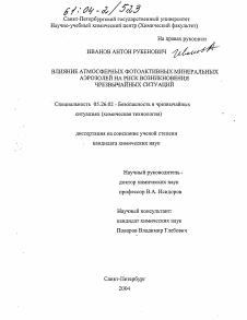 Диссертация по безопасности жизнедеятельности человека на тему «Влияние атмосферных фотоактивных минеральных аэрозолей на риск возникновения чрезвычайных ситуаций»