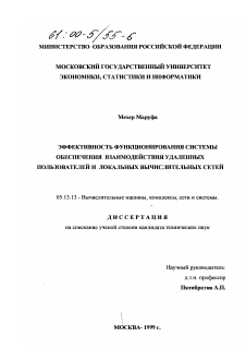 Диссертация по информатике, вычислительной технике и управлению на тему «Эффективность функционирования системы обеспечения взаимодействия удаленных пользователей и локальных вычислительных сетей»