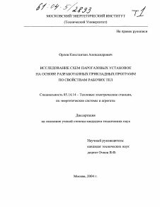 Диссертация по энергетике на тему «Исследование схем парогазовых установок на основе разработанных прикладных программ по свойствам рабочих тел»