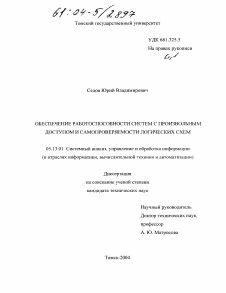 Диссертация по информатике, вычислительной технике и управлению на тему «Обеспечение работоспособности систем с произвольным доступом и самопроверяемости логических схем»